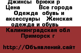 Джинсы, брюки р 27 › Цена ­ 300 - Все города Одежда, обувь и аксессуары » Женская одежда и обувь   . Калининградская обл.,Приморск г.